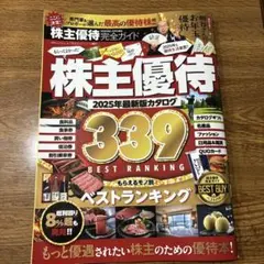 株主優待　2025年最新版カタログ 339