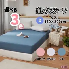 マットレス ボックスシーツ ベットシーツ ダブル ブルー オールシーズン