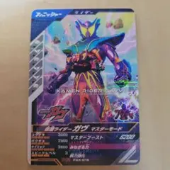 ガンバレジェンズ 仮面ライダーガヴ マスターモード PR 店頭配布