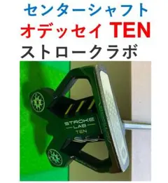 オデッセイ　ストロークラボTEN センターシャフト　パター　34インチ