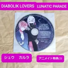 DIABOLIK LOVERS LUNATIC PARADE アニメイト特典CD