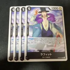 ワンピース カードゲーム ラフィット 4枚セット