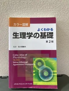 カラー図解 よくわかる生理学の基礎 第2版