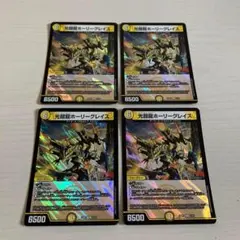 光鎧龍ホーリーグレイス ホイル 4枚セット