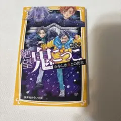 絶望鬼ごっこ かなしき鬼との約束
