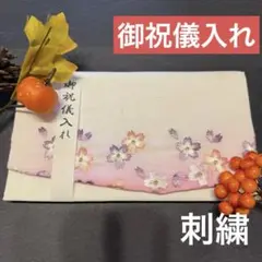 【御祝儀入れ】ハンドメイド　袱紗