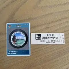 マンホールカード 道の駅湘南ちがさき　道の駅記念きっぷ付き