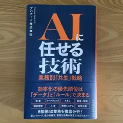 AIに任せる技術 : 業務別「共生」戦略