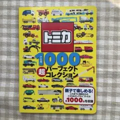 トミカ 1000 超パーフェクトコレクション