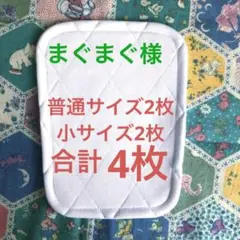 ＊￼まぐまぐ様＊ 膝パット 普通サイズ2枚、小サイズ２枚、合計4枚￼