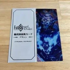 FGO 最終再臨展 編成画面風カード 山の翁