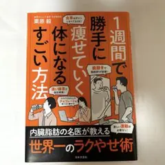 1週間で勝手に痩せていく体になるすごい方法
