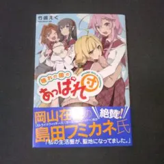 【コミック】初版・晴れの国のあっぱれ団