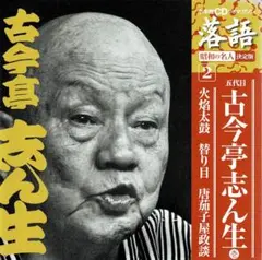 【値下げ】古今亭志ん生5代目「火焔太鼓」、「変わり目」他　落語CD付マガジン