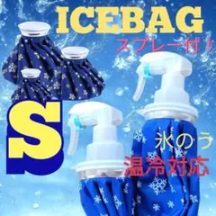 氷のうS アイスバック　ミスト付き　スプレー　スポーツ　怪我　熱中症　ゴルフ