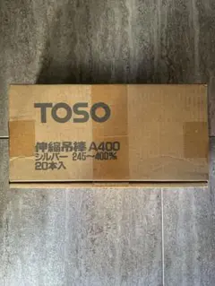 限定値下げ！TOSO 伸縮吊棒 A400 シルバー 20本入 新品・未使用