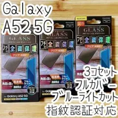 3個 Galaxy A52 5G 強化ガラスフィルム BLカット 指紋認証対応