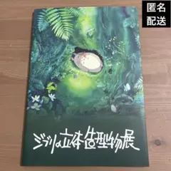 「ジブリの立体造形物展」図録