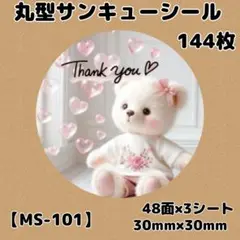 【MS-101】サンキューシール144枚/ケア/ほんのきもち/宛名/差出人