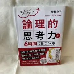 論理的思考力が6時間で身につく本