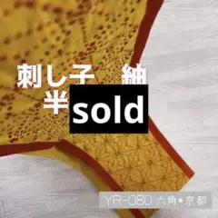 YR-080 半巾帯 刺し子 紬