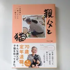 親父と猫 定年後に待っていた猫ライフ