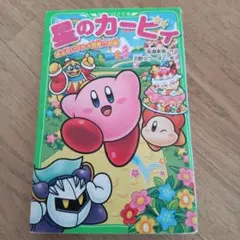 星のカービィ あぶないグルメ屋敷!?の巻