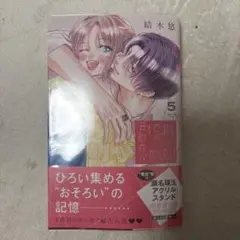 君を忘れる恋がしたい 5