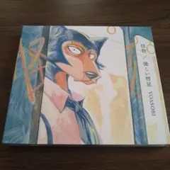 YOASOBI ：怪物／優しい彗星