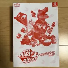 スーパーマリオオデッセイ コンプリートガイド