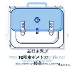 TWICE シーグリ 2023 新品未開封 fc特典 ポストカード