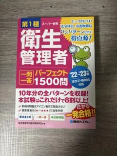 第1種衛生管理者 二問一答パーフェクト1500問