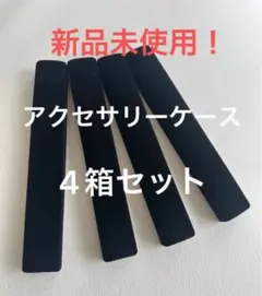 ネックレスケース、ブレスレットケース空箱 空箱4箱