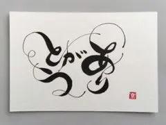 [16]「ありがとう」　筆文字アート　ポストカード　原画