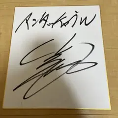 アンタッチャブル　山崎弘也　柴田英嗣　サイン色紙 アンタッチャブル 山崎弘也 柴田英嗣 サイン色紙 - メルカリ