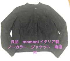 良品　momoni イタリア製　麻混　ノーカラーさジャケット　ブラック　M