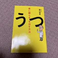 うつ 薬に頼らずを治す方法