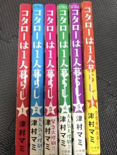 コタローは1人暮らし 1-6巻セット