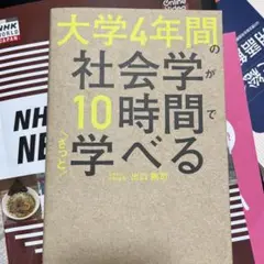 大学4年間の社会学が10時間でざっと学べる