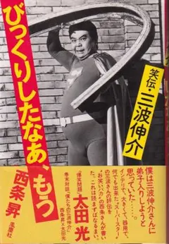 2025年最新】三波伸介の人気アイテム - メルカリ