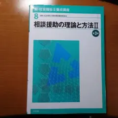 新・社会福祉士養成講座 8 (相談援助の理論と方法 2)