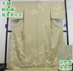 創業460年・千總 訪問着 駒刺繍 風景草花文 金彩 未使用 m-2s361