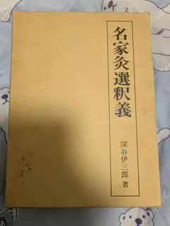 名家灸選釈義　深谷伊三郎 名家灸選釈義(深谷伊三郎 著) / 古本、中古本、古書籍の通販は