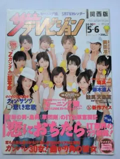 ザテレビジョン　2005年