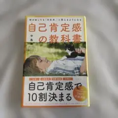 何があっても「大丈夫。」と思えるようになる自己肯定感の教科書