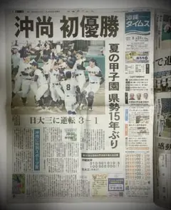 沖縄タイムス　沖尚 初優勝 特集号