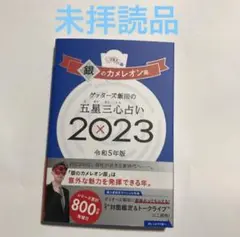 ゲッターズ飯田の五星三心占い銀のカメレオン座2023