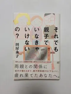 それでも親子でいなきゃいけないの？　著:田房永子