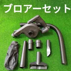 ブロアー セット (黒色) マキタ 互換品 18V ブロワー