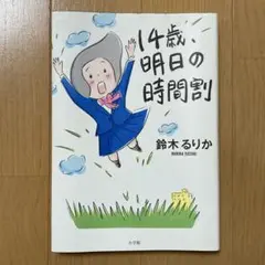 14歳、明日の時間割